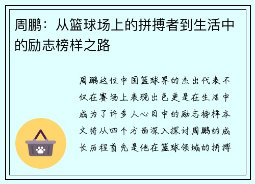 周鹏：从篮球场上的拼搏者到生活中的励志榜样之路