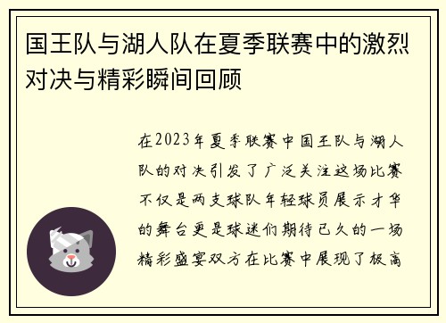 国王队与湖人队在夏季联赛中的激烈对决与精彩瞬间回顾