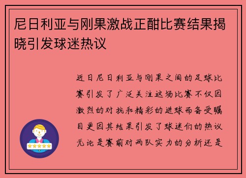 尼日利亚与刚果激战正酣比赛结果揭晓引发球迷热议