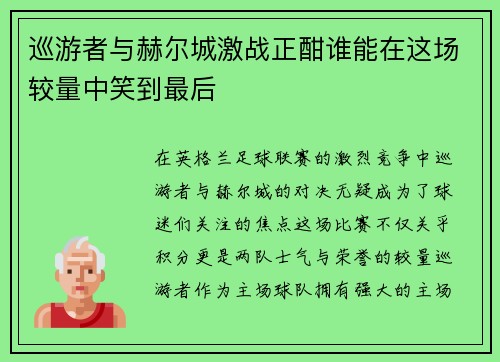 巡游者与赫尔城激战正酣谁能在这场较量中笑到最后