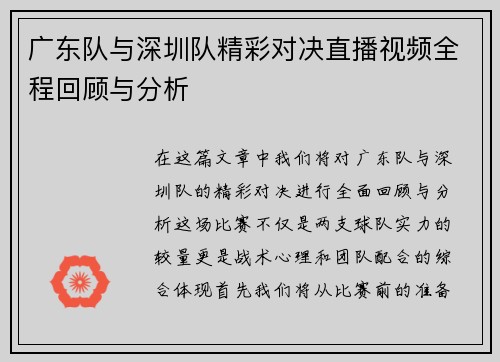 广东队与深圳队精彩对决直播视频全程回顾与分析