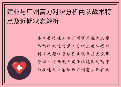 建业与广州富力对决分析两队战术特点及近期状态解析