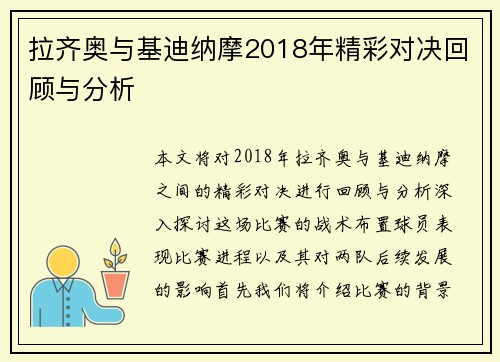 拉齐奥与基迪纳摩2018年精彩对决回顾与分析